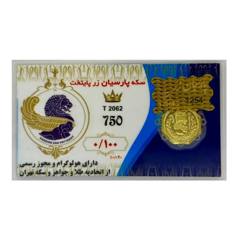 سکه طلا پارسیان (18) وزن100 سوت عیار 750
