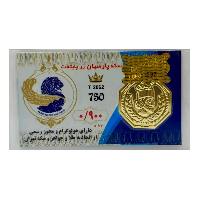 سکه طلا پارسیان (18) وزن 900 سوت عیار 750