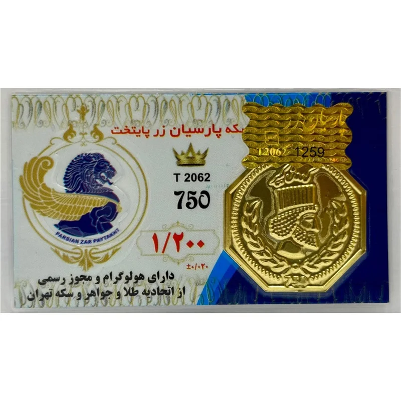 سکه طلا پارسیان (18) وزن 1.2گرم عیار 750