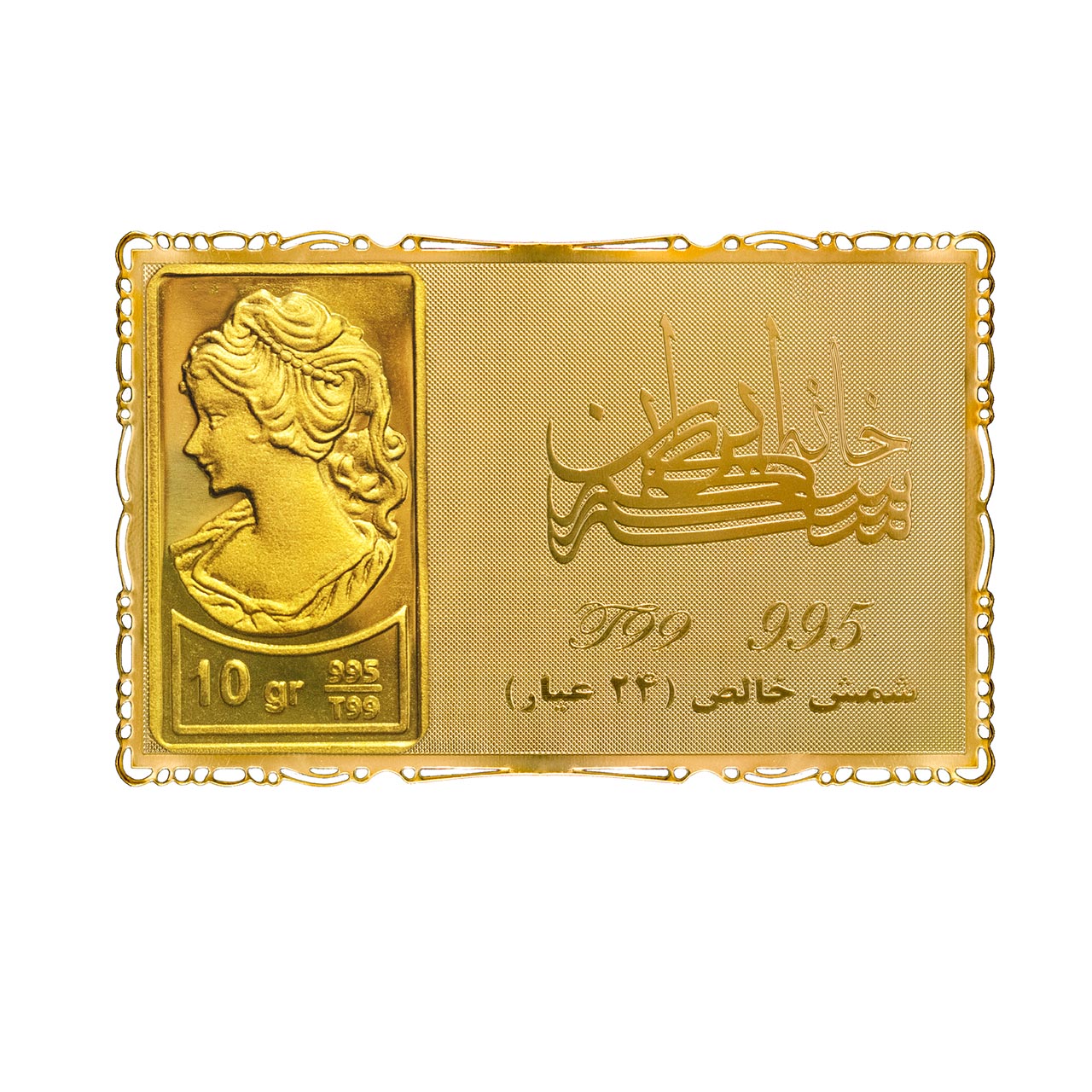 شمش طلا 10 گرمی ۲۴ عیار خانه سکه