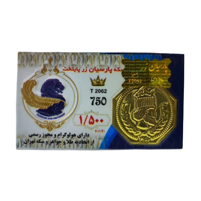 سکه طلا پارسیان (18) وزن 1.5 گرم عیار 750