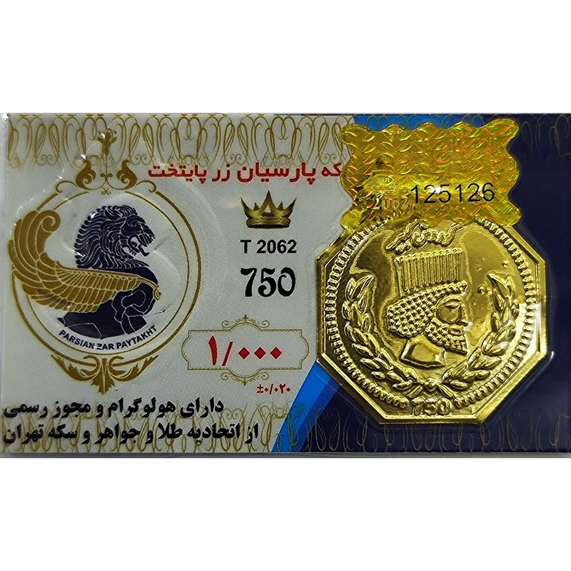 سکه طلا پارسیان (18) وزن 1 گرم عیار 750