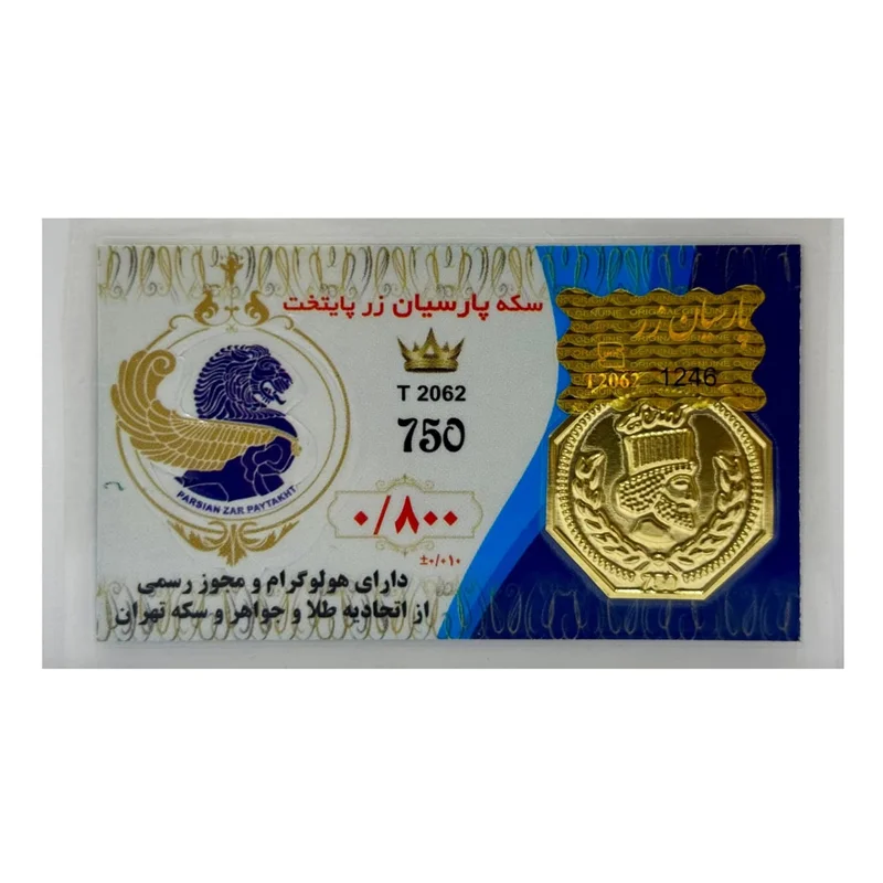 سکه طلا پارسیان (18) وزن 800 سوت عیار 750