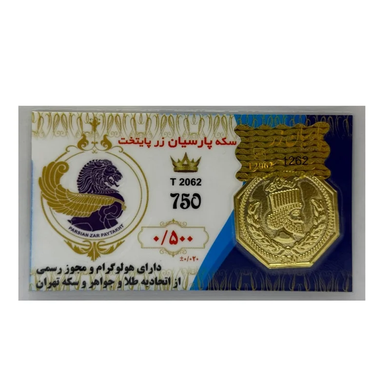 سکه طلا پارسیان (18) 500 سوتی عیار 750